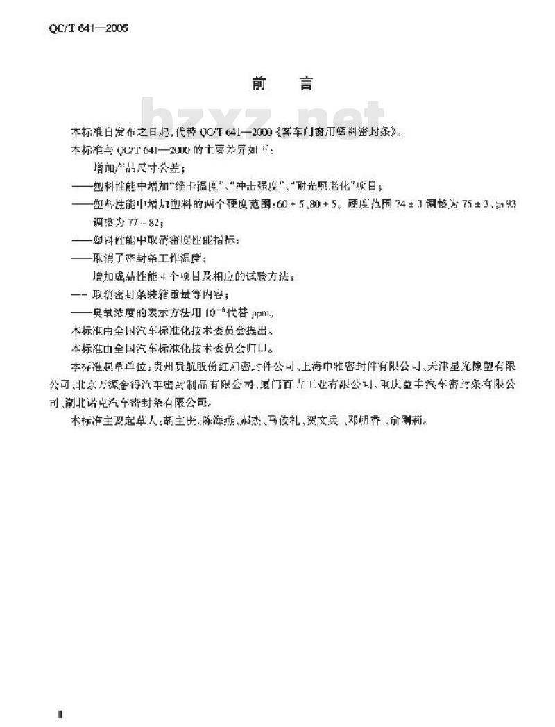 QC/T 641-2005 汽车用塑料密封条