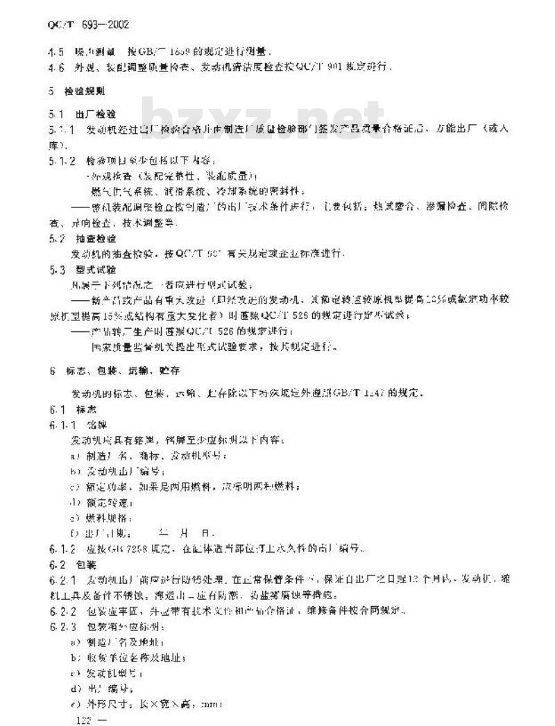 QC/T 693-2002 液化石油气发动机技术条件