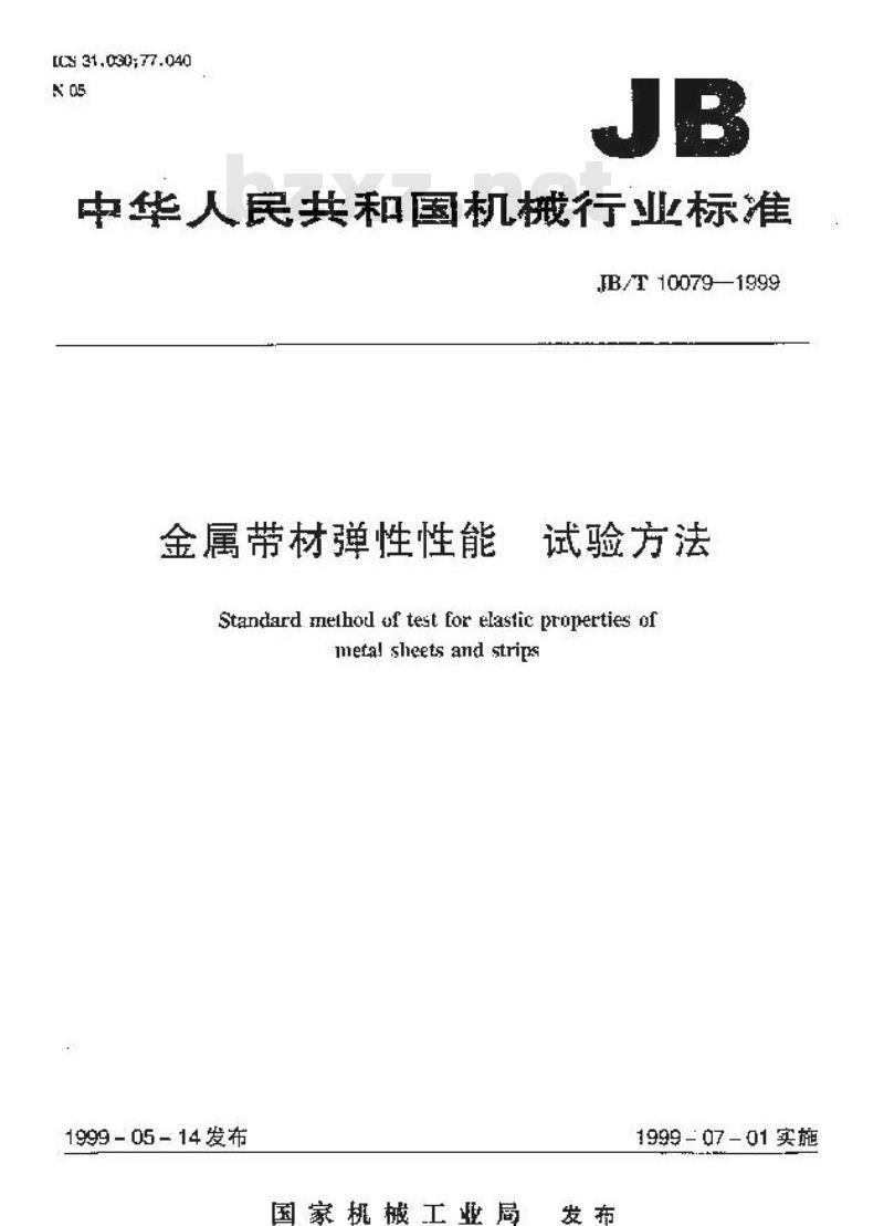 JB/T 10079-1999 金属带材弹性性能试验方法