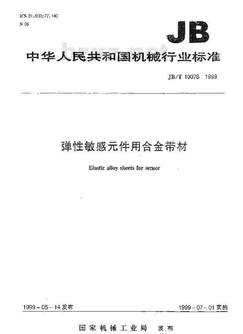 JB/T 10078-1999 弹性敏感件用合金带材