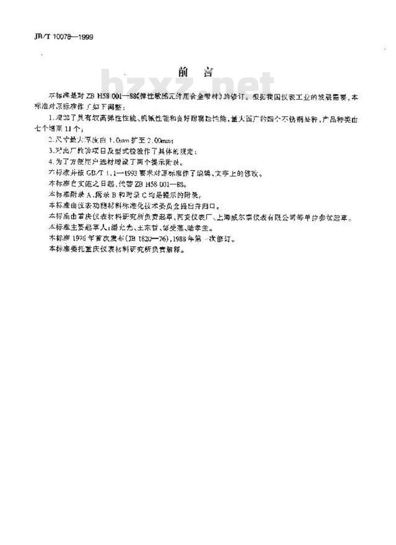 JB/T 10078-1999 弹性敏感件用合金带材
