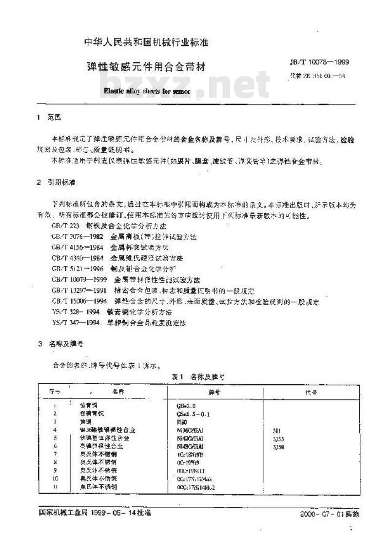 JB/T 10078-1999 弹性敏感件用合金带材