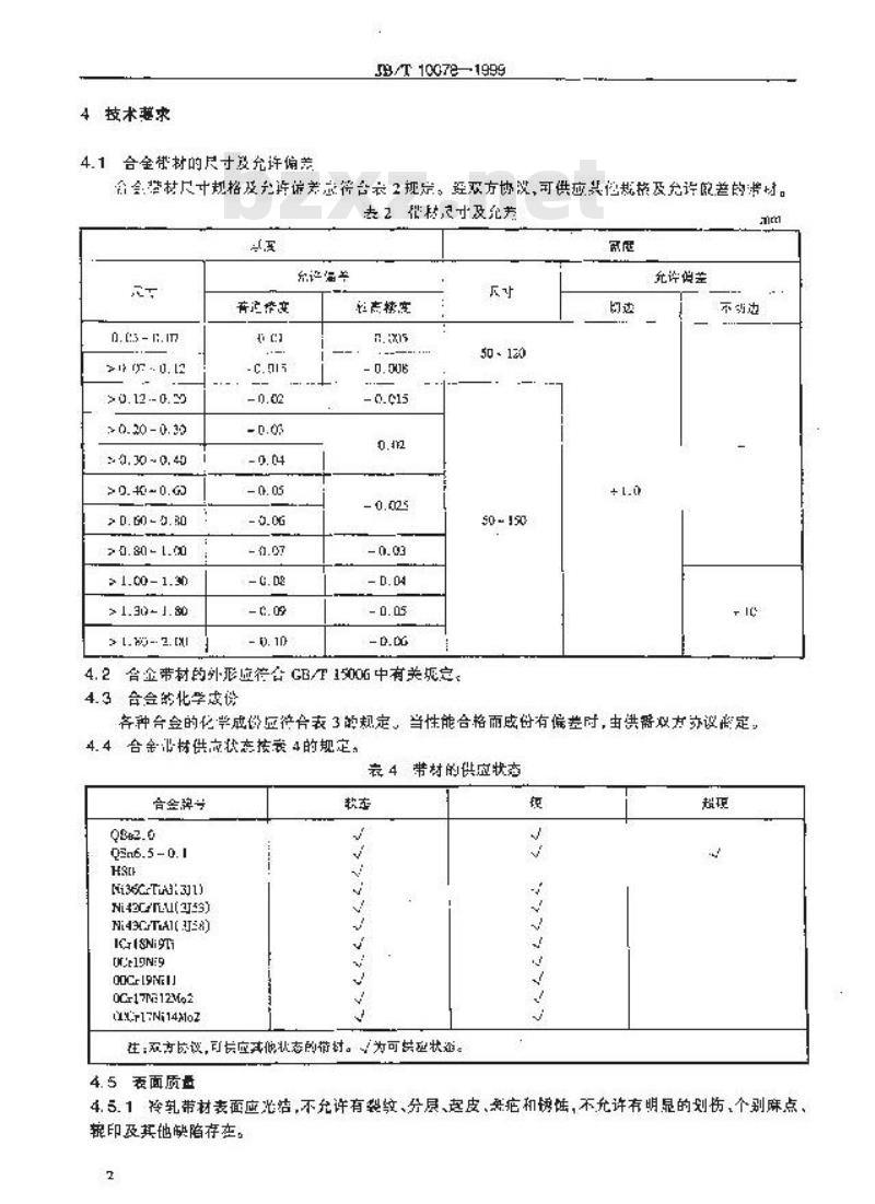 JB/T 10078-1999 弹性敏感件用合金带材