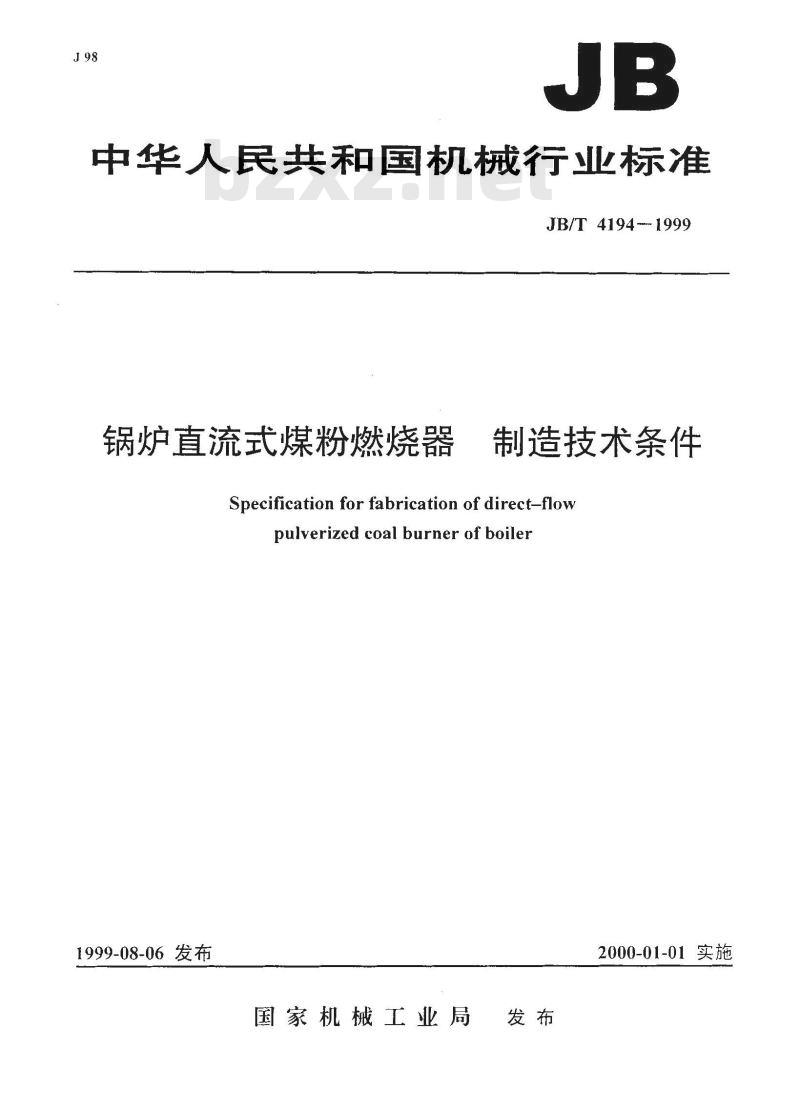 JB/T 4194-1999 锅炉直流式煤粉燃烧器制造技术条件