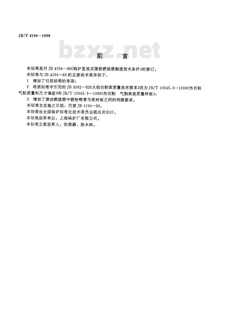 JB/T 4194-1999 锅炉直流式煤粉燃烧器制造技术条件