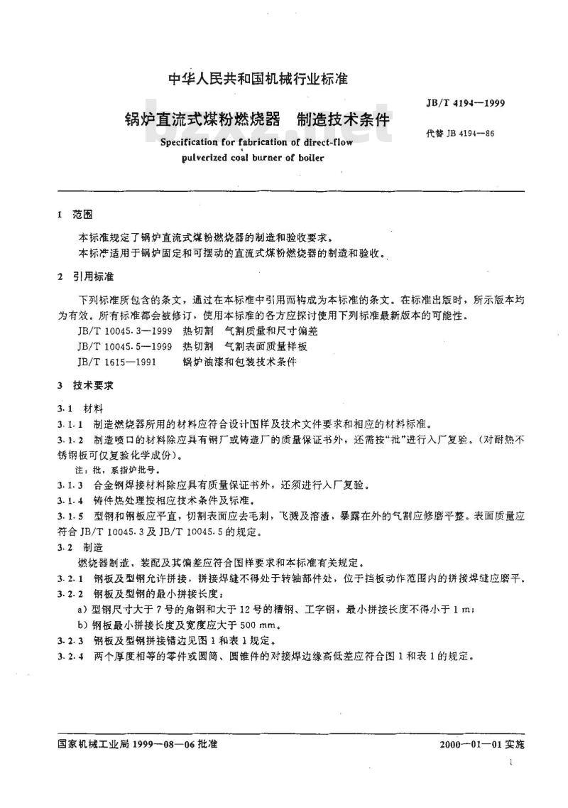 JB/T 4194-1999 锅炉直流式煤粉燃烧器制造技术条件