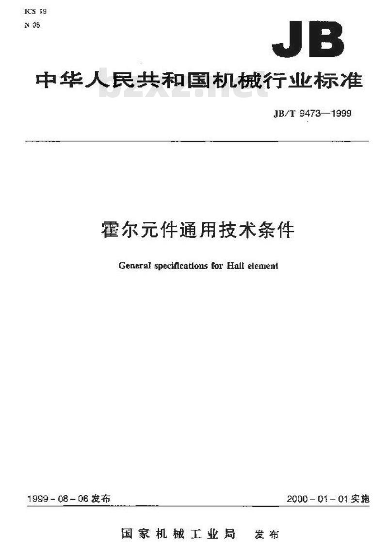 JB/T 9473-1999 霍尔件 通用技术条件