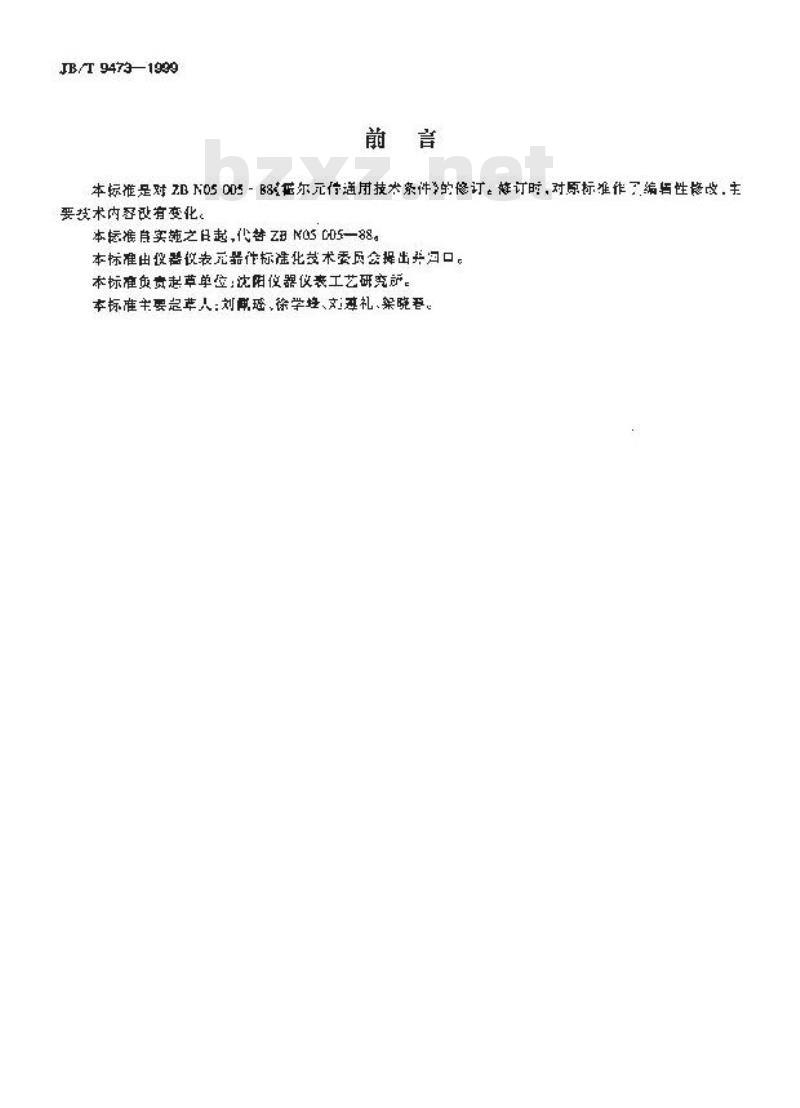 JB/T 9473-1999 霍尔件 通用技术条件