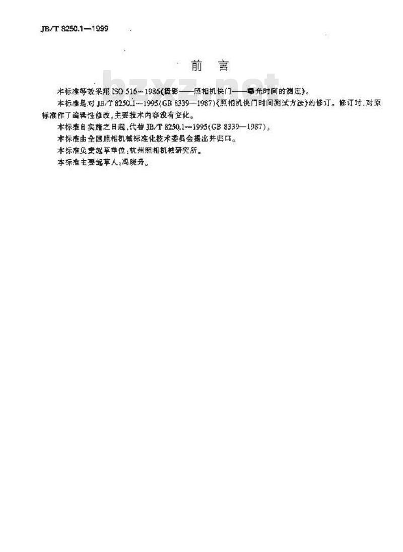 JB/T 8250.1-1999 照相机 快门时间测试方法