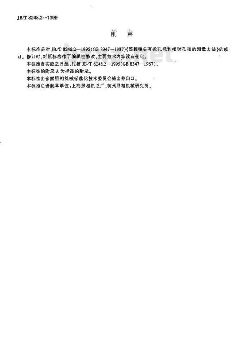 JB/T 8248.2-1999 照相镜头有效孔径和相对孔径的测量方法