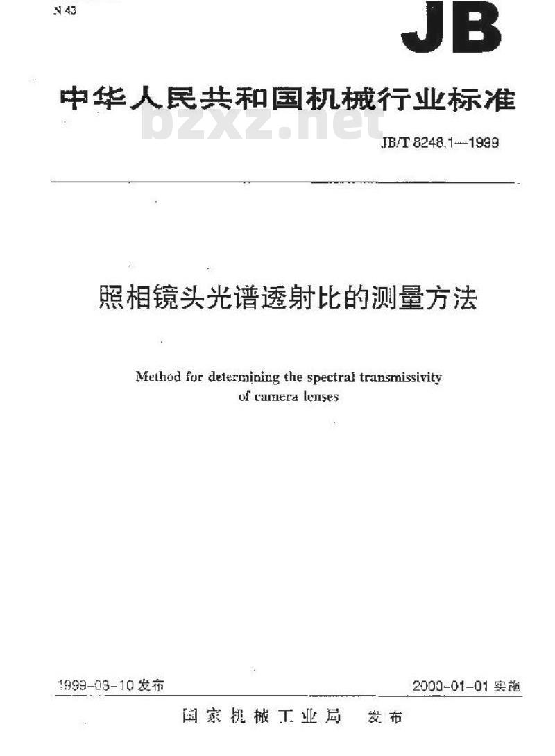 JB/T 8248.1-1999 照相镜头 光谱透射比的测量方法