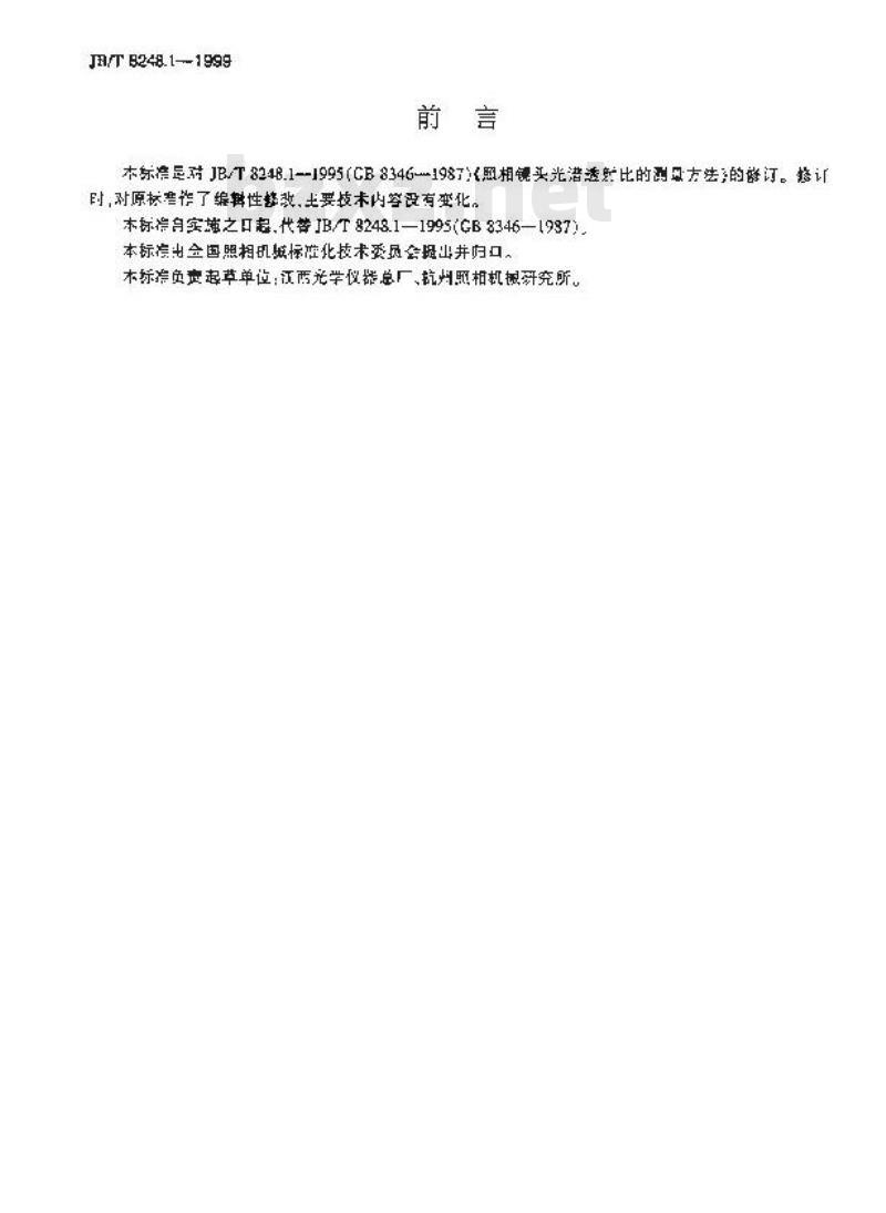 JB/T 8248.1-1999 照相镜头 光谱透射比的测量方法