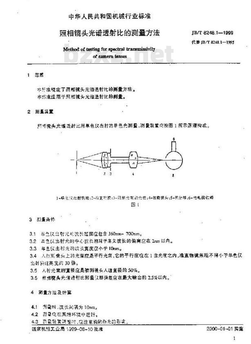 JB/T 8248.1-1999 照相镜头 光谱透射比的测量方法
