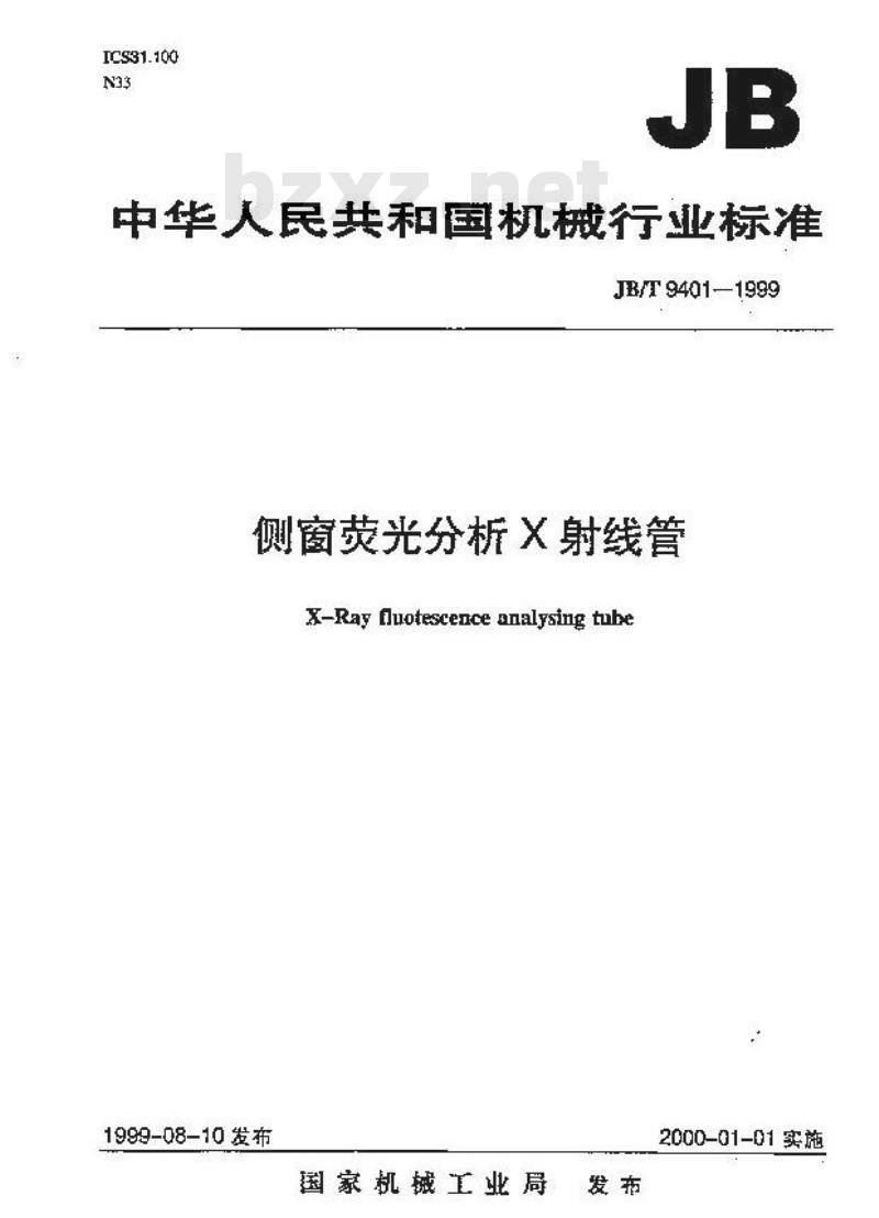 JB/T 9401-1999 侧窗荧光分析X射线管