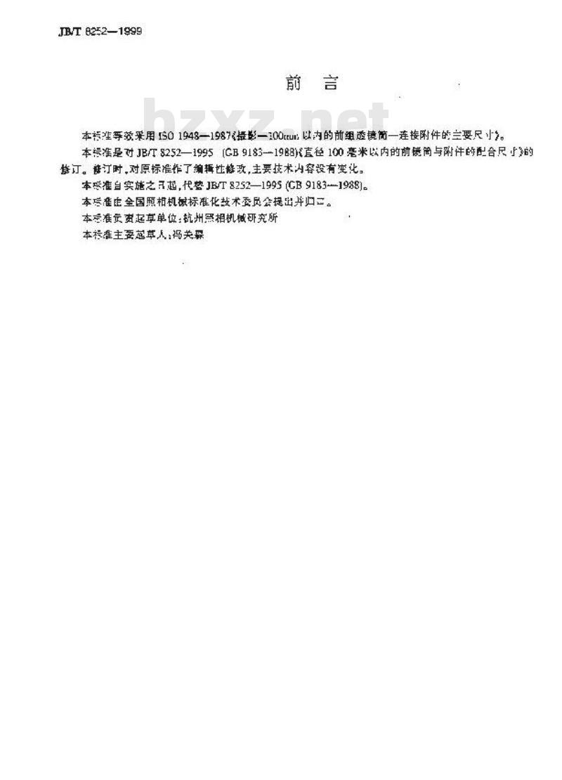 JB/T 8252-1999 直径100毫米以内的前镜筒与附件的配合尺寸