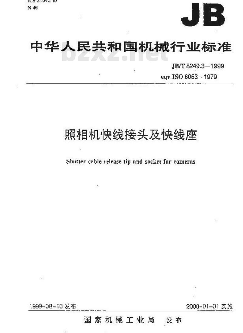 JB/T 8249.3-1999 照相机 快线接头及快线座