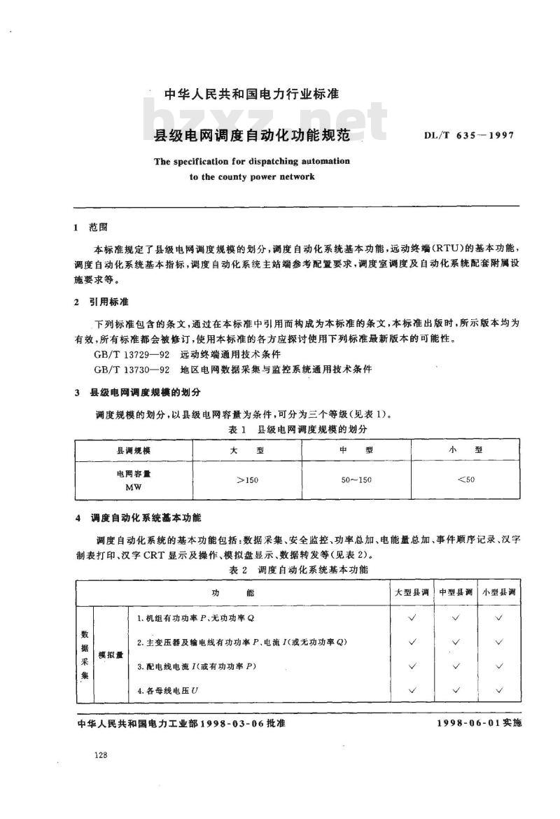 DL/T 635-1997 县级电网调度自动化功能规范