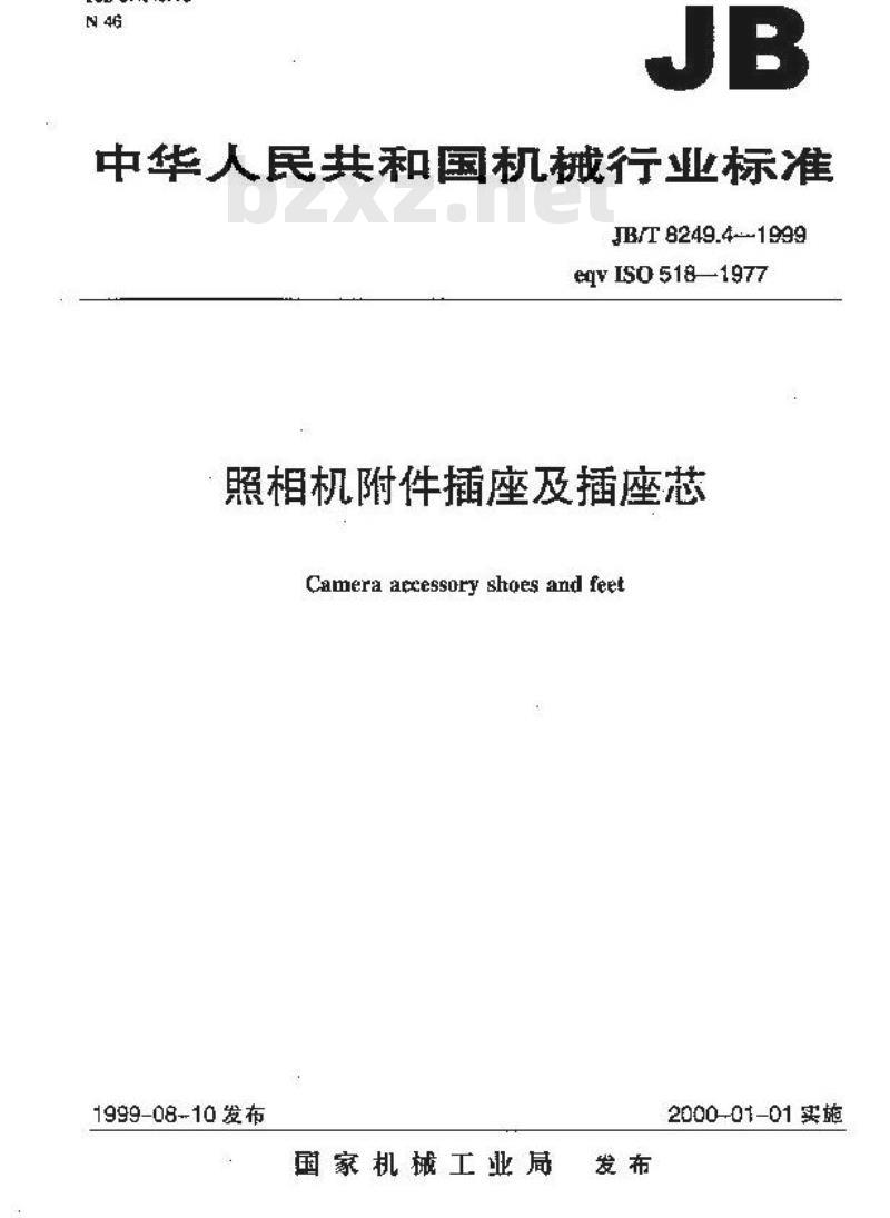 JB/T 8249.4-1999 照相机 附件插座及插座芯