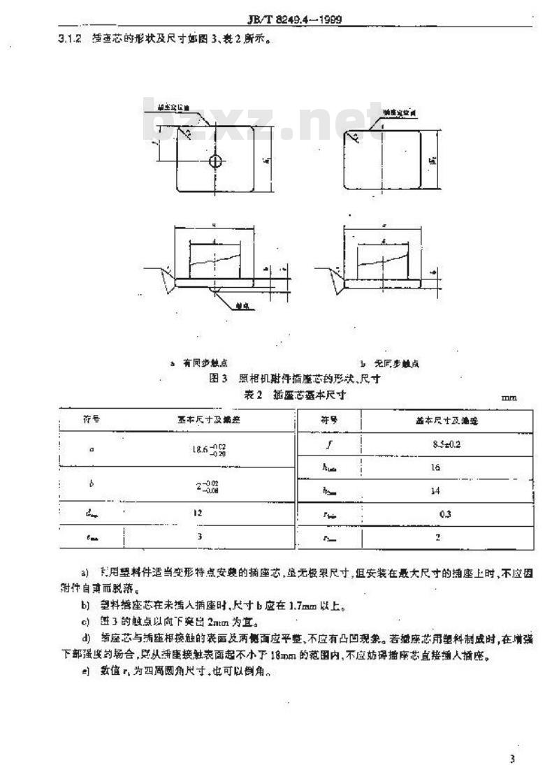 JB/T 8249.4-1999 照相机 附件插座及插座芯