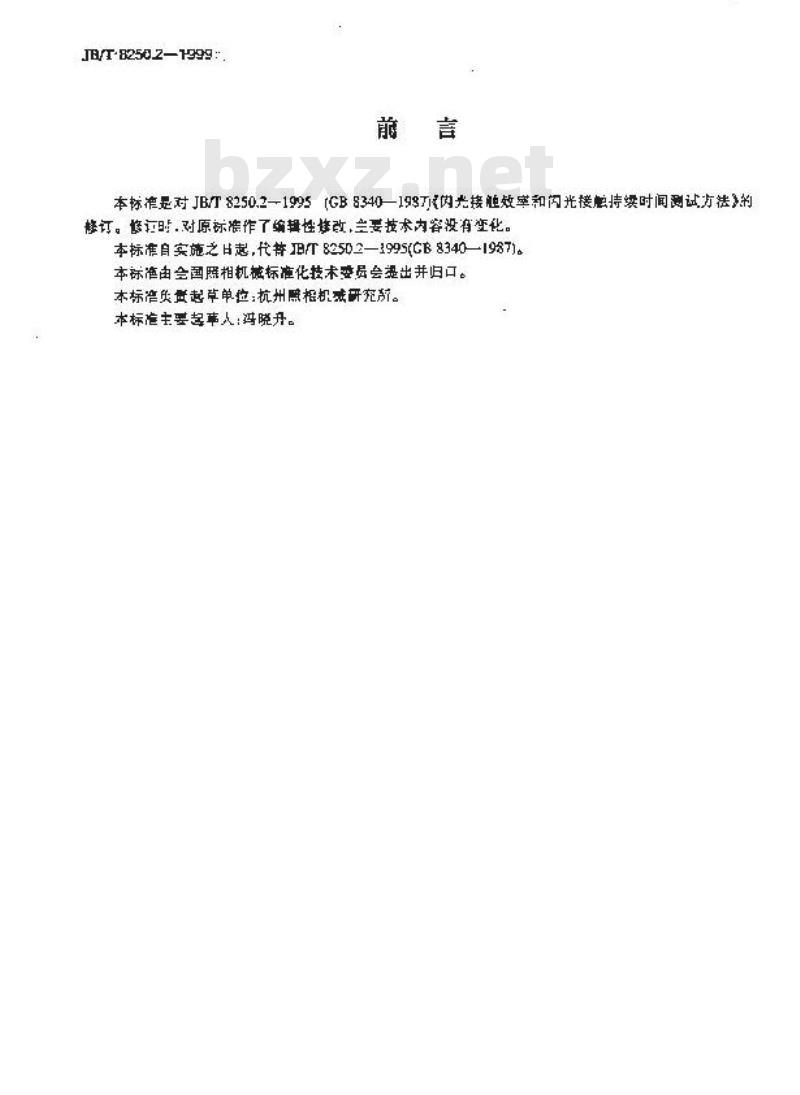 JB/T 8250.2-1999 闪光接触效率和闪光接触时间 测试方法