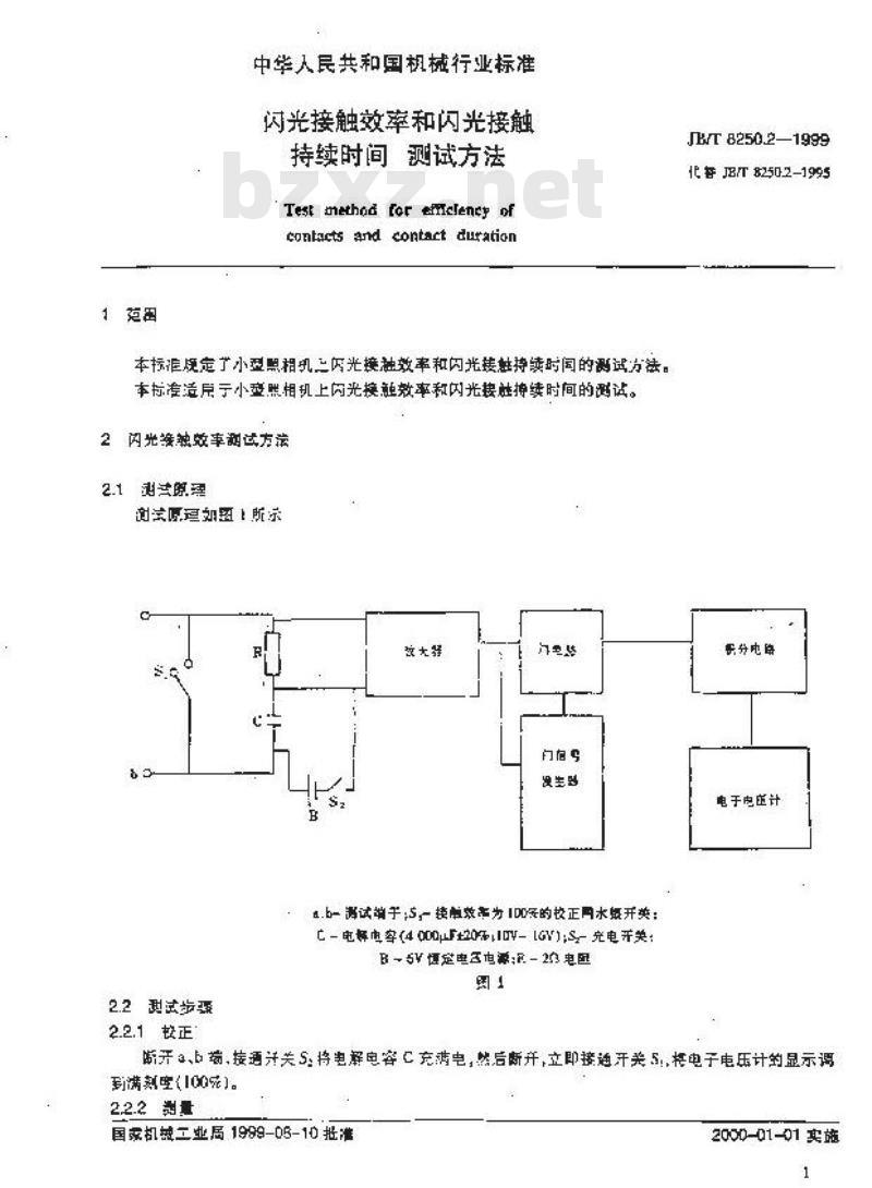 JB/T 8250.2-1999 闪光接触效率和闪光接触时间 测试方法