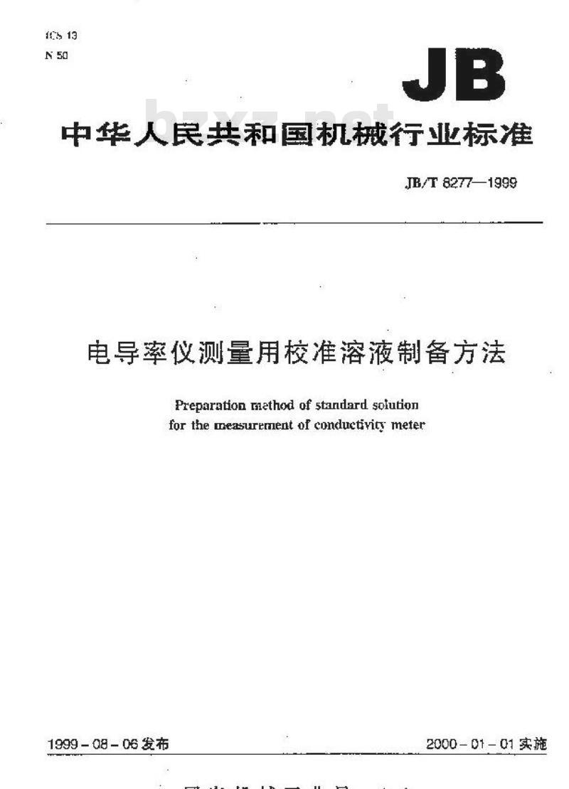 JB/T 8277-1999 电导率仪测量用校准溶液制备方法