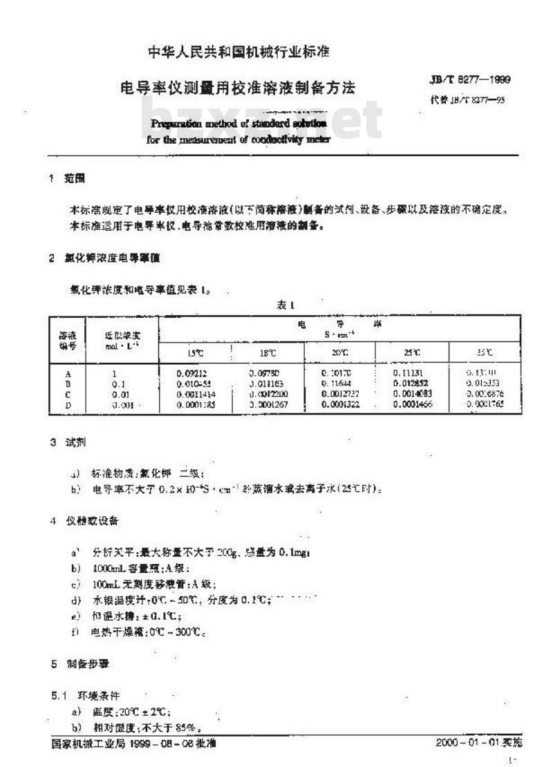 JB/T 8277-1999 电导率仪测量用校准溶液制备方法