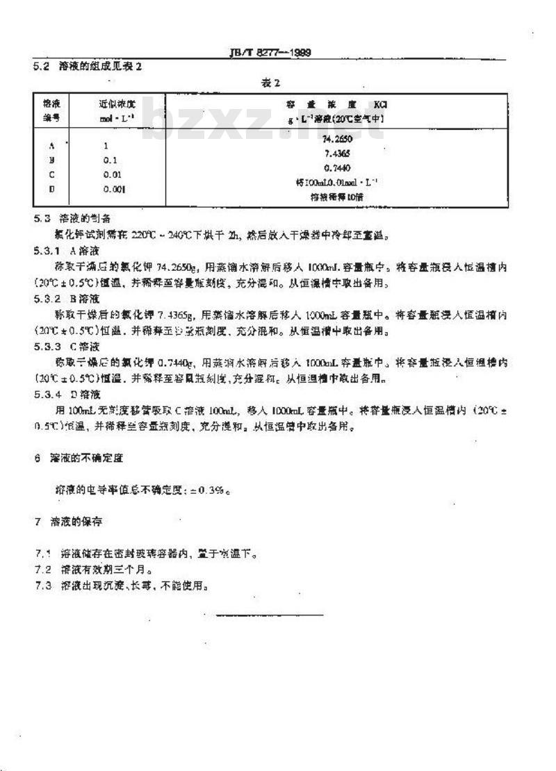 JB/T 8277-1999 电导率仪测量用校准溶液制备方法