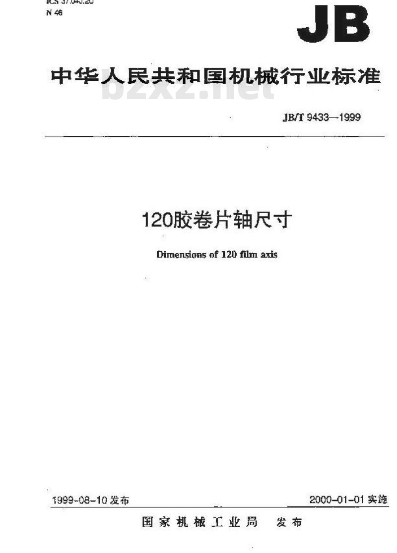JB/T 9433-1999 120胶卷片轴 尺寸