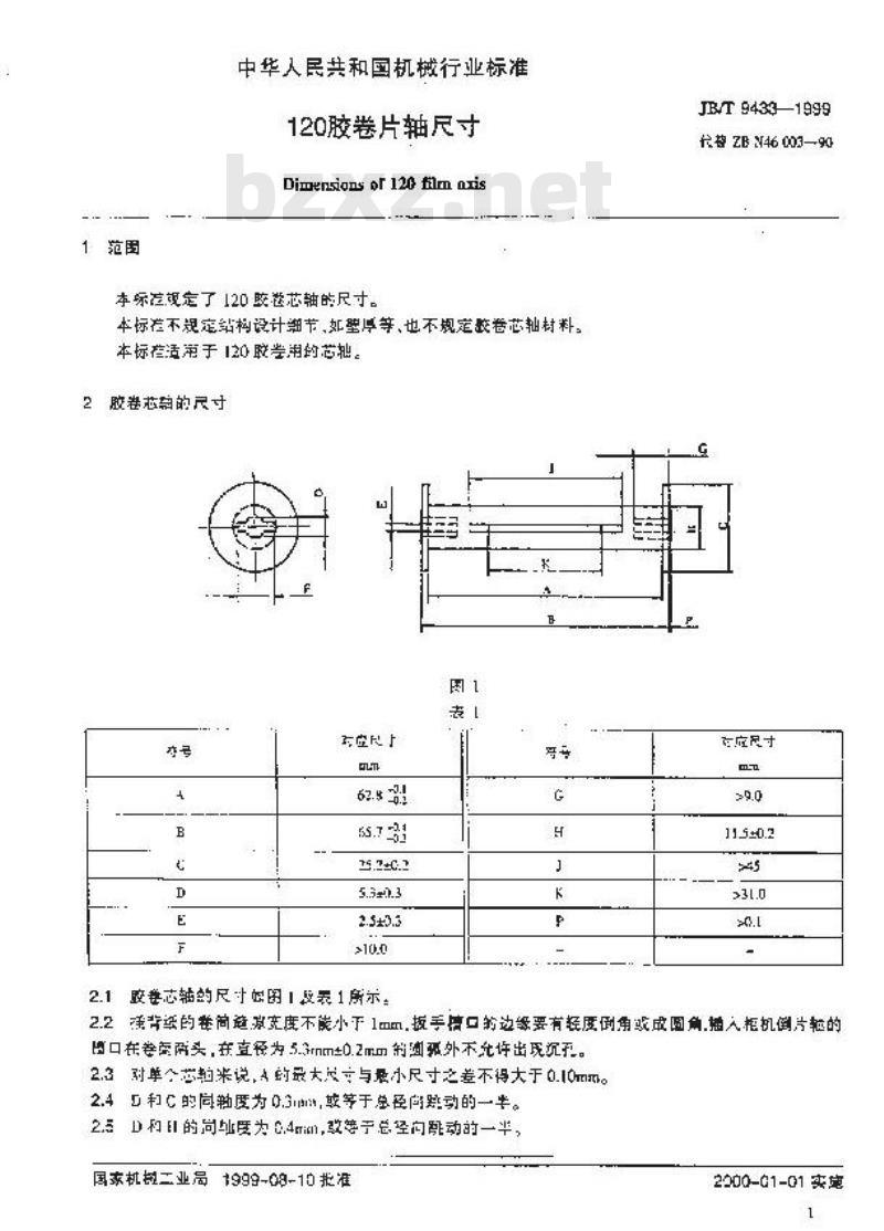 JB/T 9433-1999 120胶卷片轴 尺寸