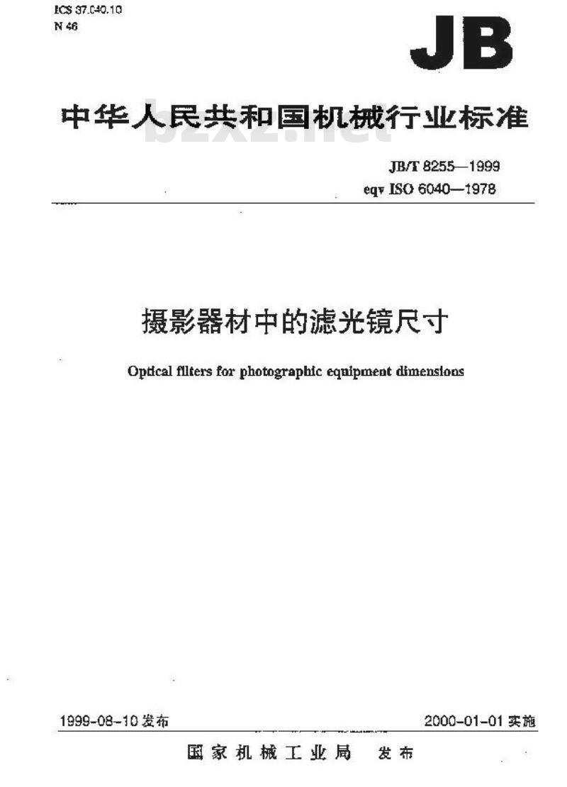JB/T 8255-1999 摄影器材中的滤光镜 尺寸