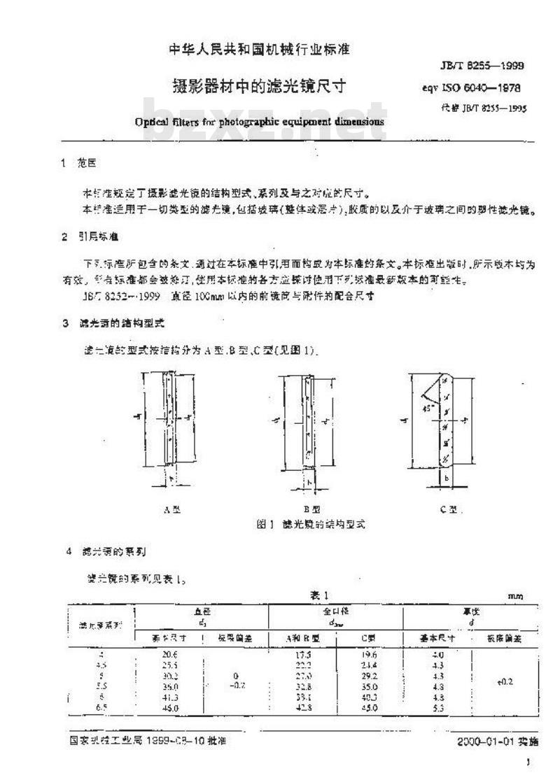 JB/T 8255-1999 摄影器材中的滤光镜 尺寸