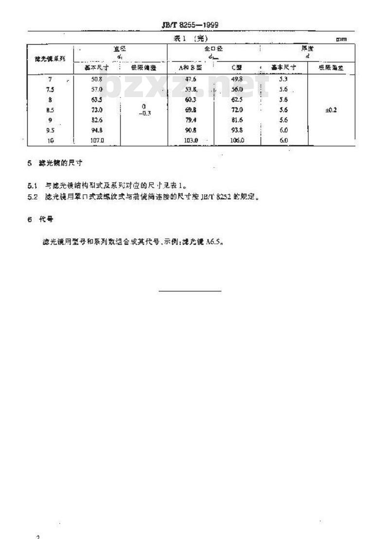 JB/T 8255-1999 摄影器材中的滤光镜 尺寸