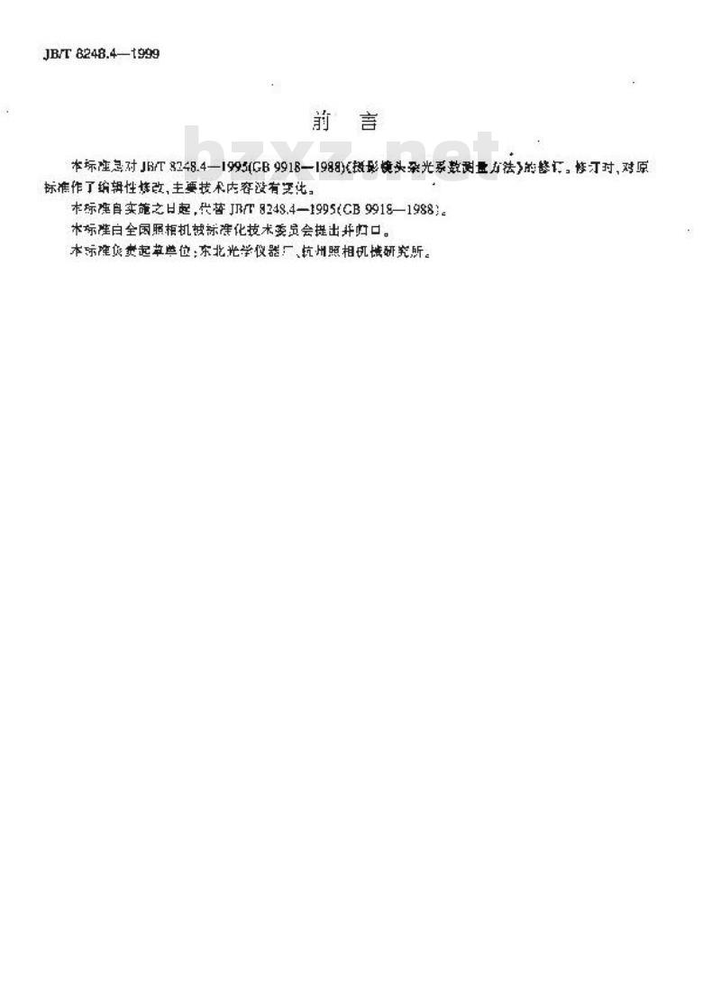 JB/T 8248.4-1999 摄影镜头杂光系数测量方法