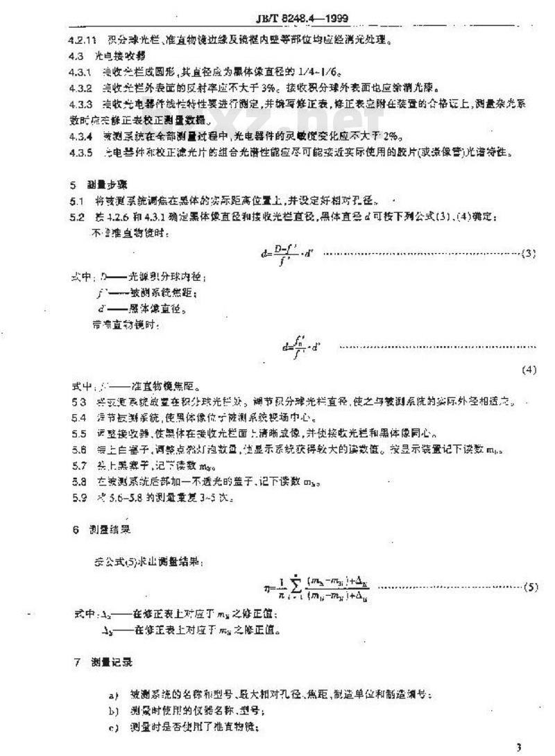 JB/T 8248.4-1999 摄影镜头杂光系数测量方法