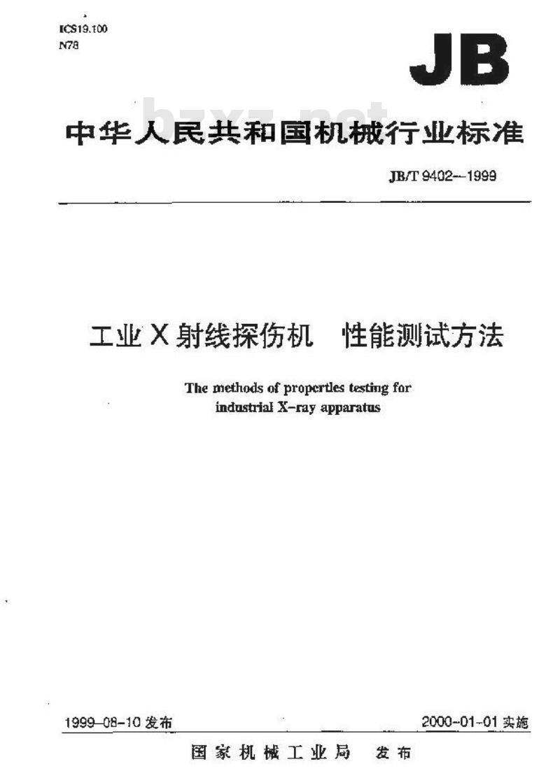 JB/T 9402-1999 工业X射线探伤机 性能测试方法