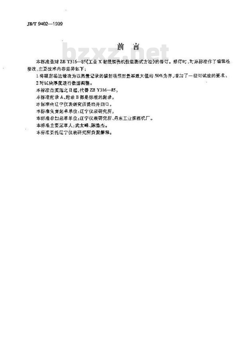 JB/T 9402-1999 工业X射线探伤机 性能测试方法