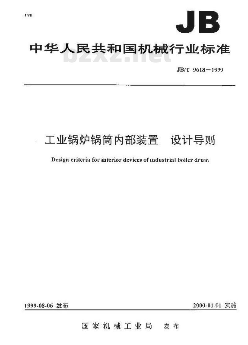 JB/T 9618-1999 工业锅炉锅筒内部装置设计导则