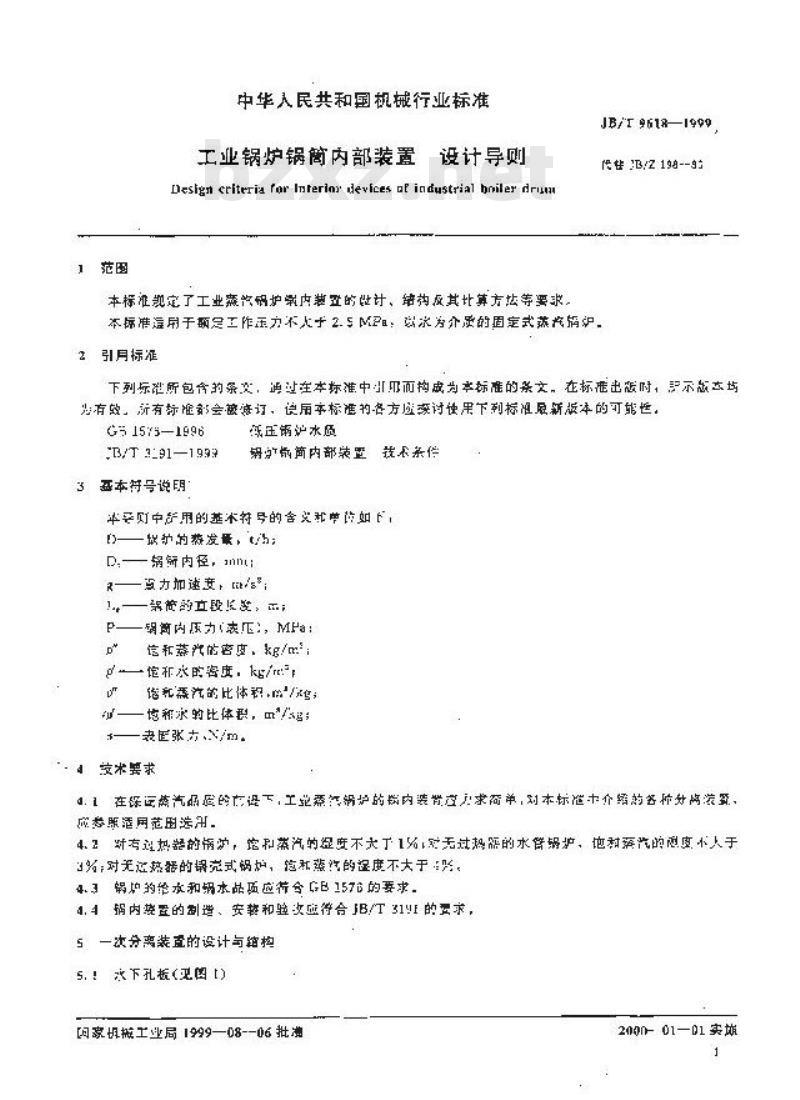 JB/T 9618-1999 工业锅炉锅筒内部装置设计导则