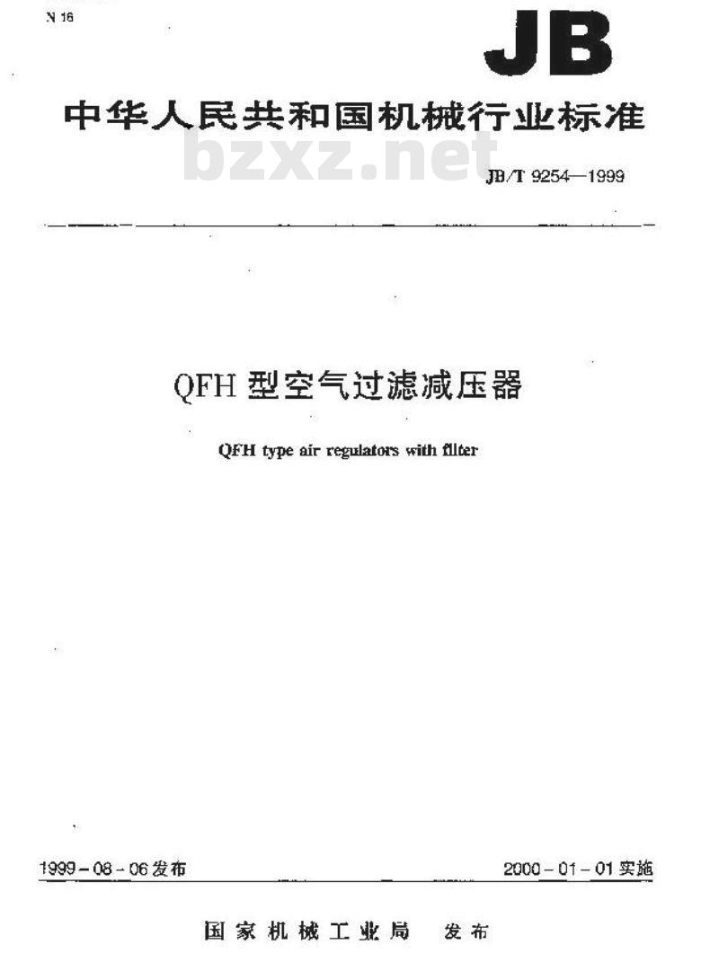 JB/T 9254-1999 QFH型空气过滤减压器