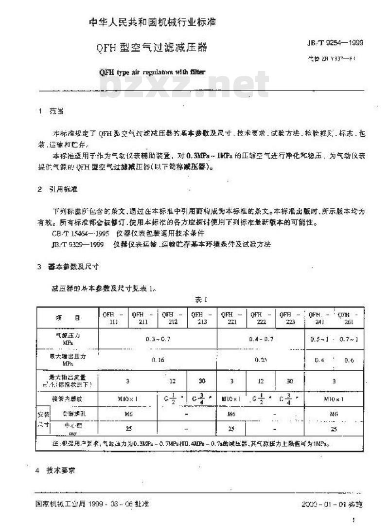 JB/T 9254-1999 QFH型空气过滤减压器