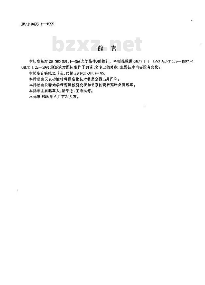 JB/T 9495.1-1999 光学晶体