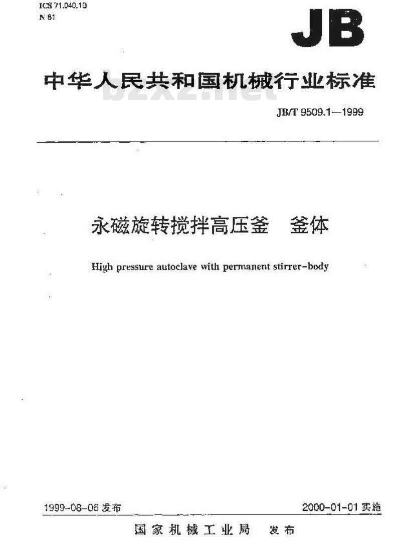 JB/T 9509.1-1999 永磁旋转搅拌高压釜 釜体