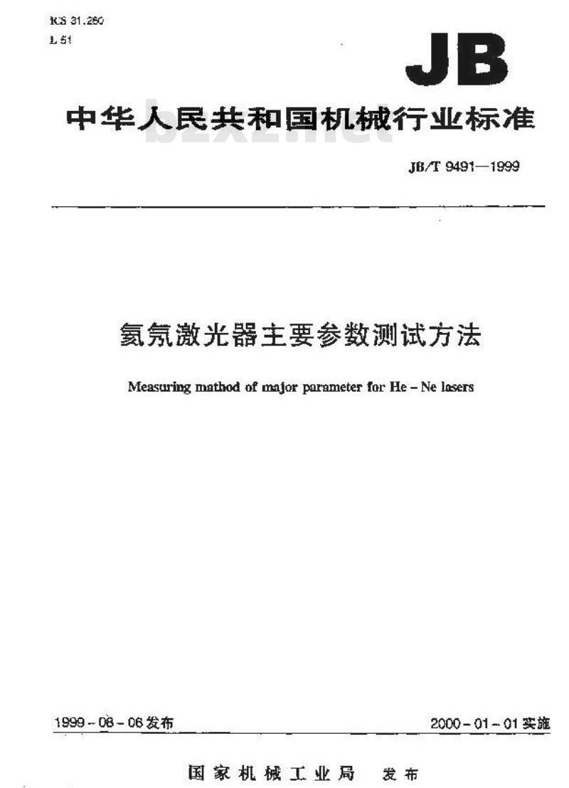 JB/T 9491-1999 氦氖激光器 主要参数 测试方法