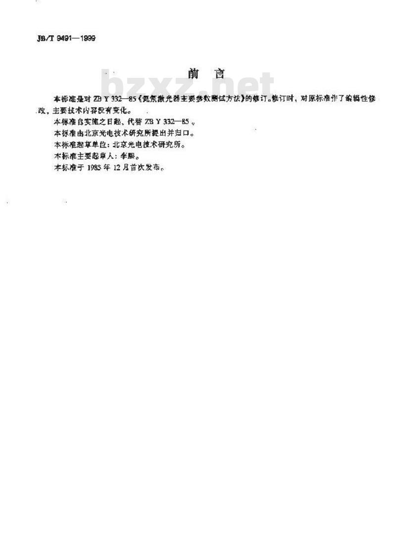 JB/T 9491-1999 氦氖激光器 主要参数 测试方法