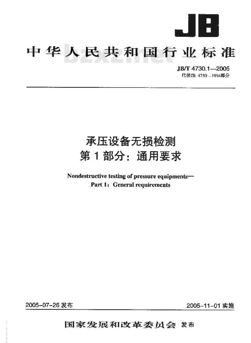 JB/T 4730.1-2005 承压设备无损检测 第1部分 通用要求