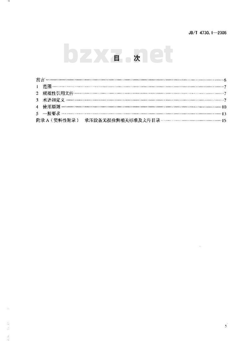 JB/T 4730.1-2005 承压设备无损检测 第1部分 通用要求