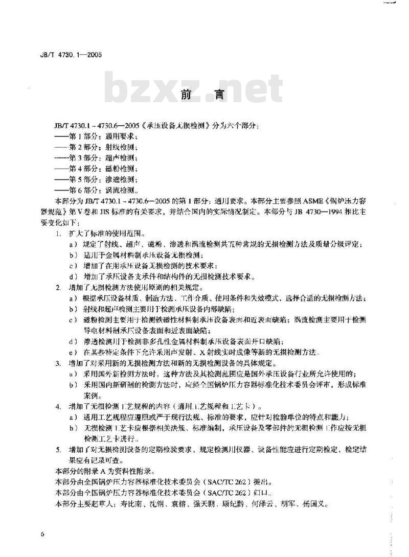 JB/T 4730.1-2005 承压设备无损检测 第1部分 通用要求