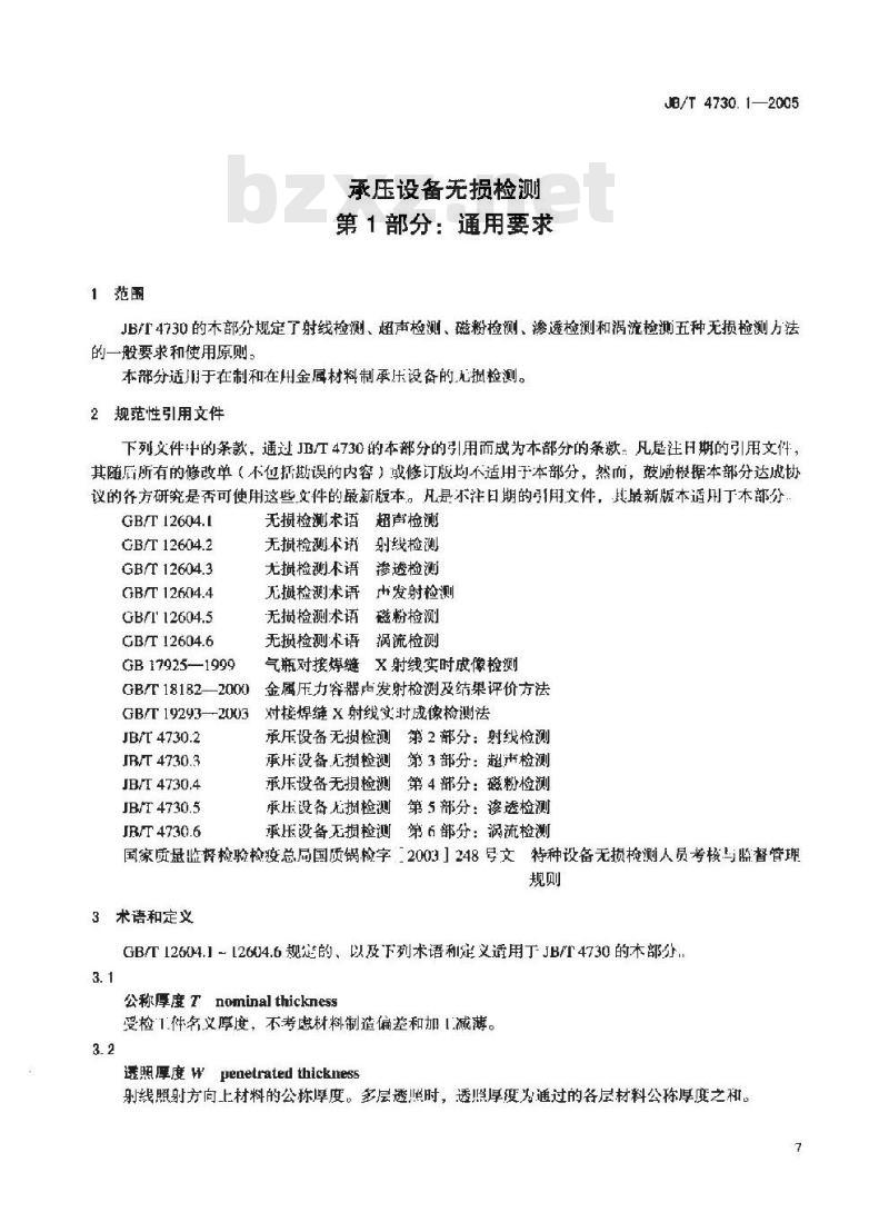 JB/T 4730.1-2005 承压设备无损检测 第1部分 通用要求