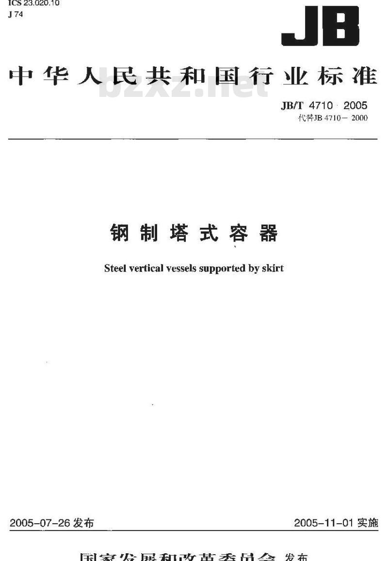 JB/T 4710-2005 钢制塔式容器